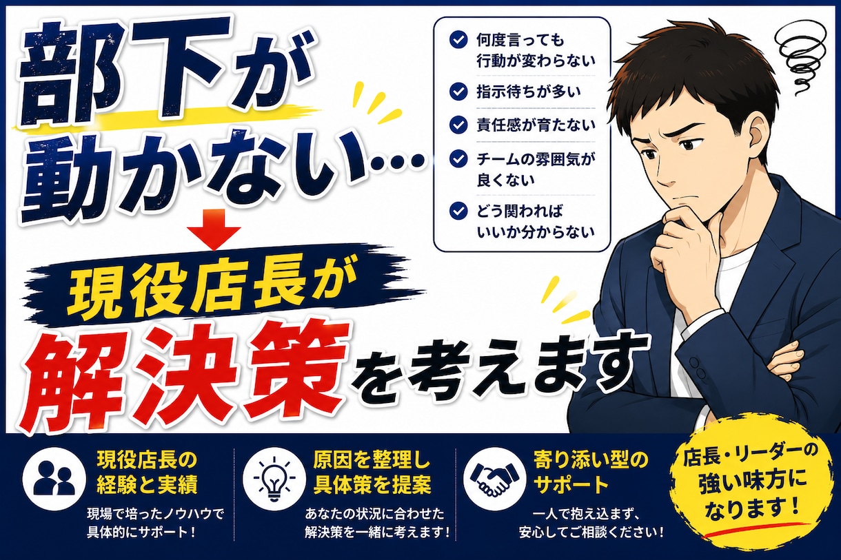 部下が動かない悩み、一緒に解決します 現役店長｜部下育成・組織づくりの経験から具体策を提案します イメージ1