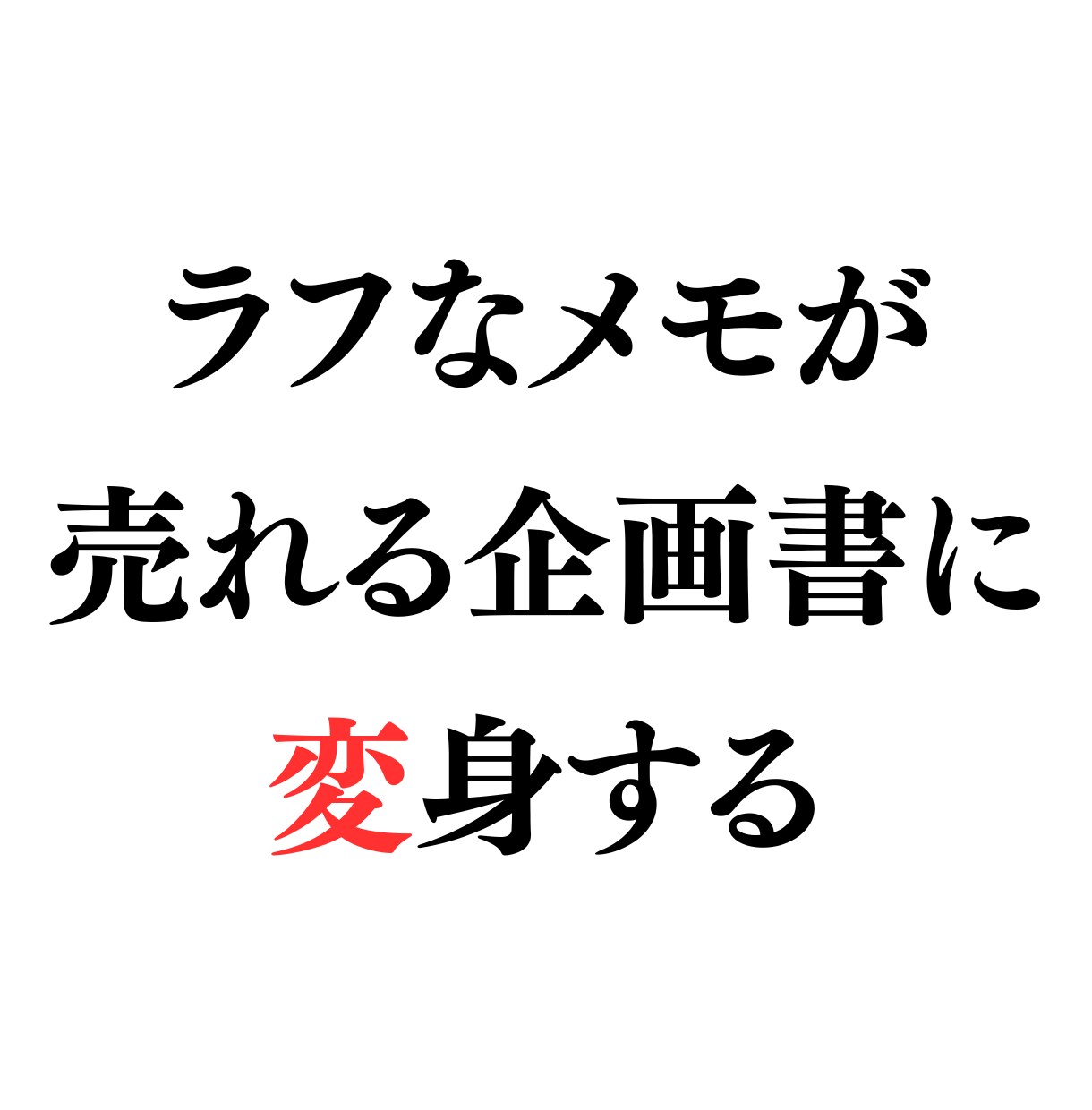 箇条書きだけで◎メモを一流の企画書に変身させます 箇条書きを渡すだけ。２日で最強の説得力を手元にお届けします イメージ1