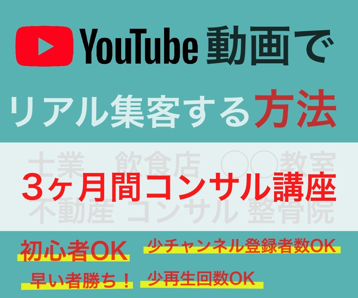 Youtubeでリアル集客する方法をお教えします 実務経験も豊かなYoutubコンサルタントがリアル集客を伝授 イメージ1