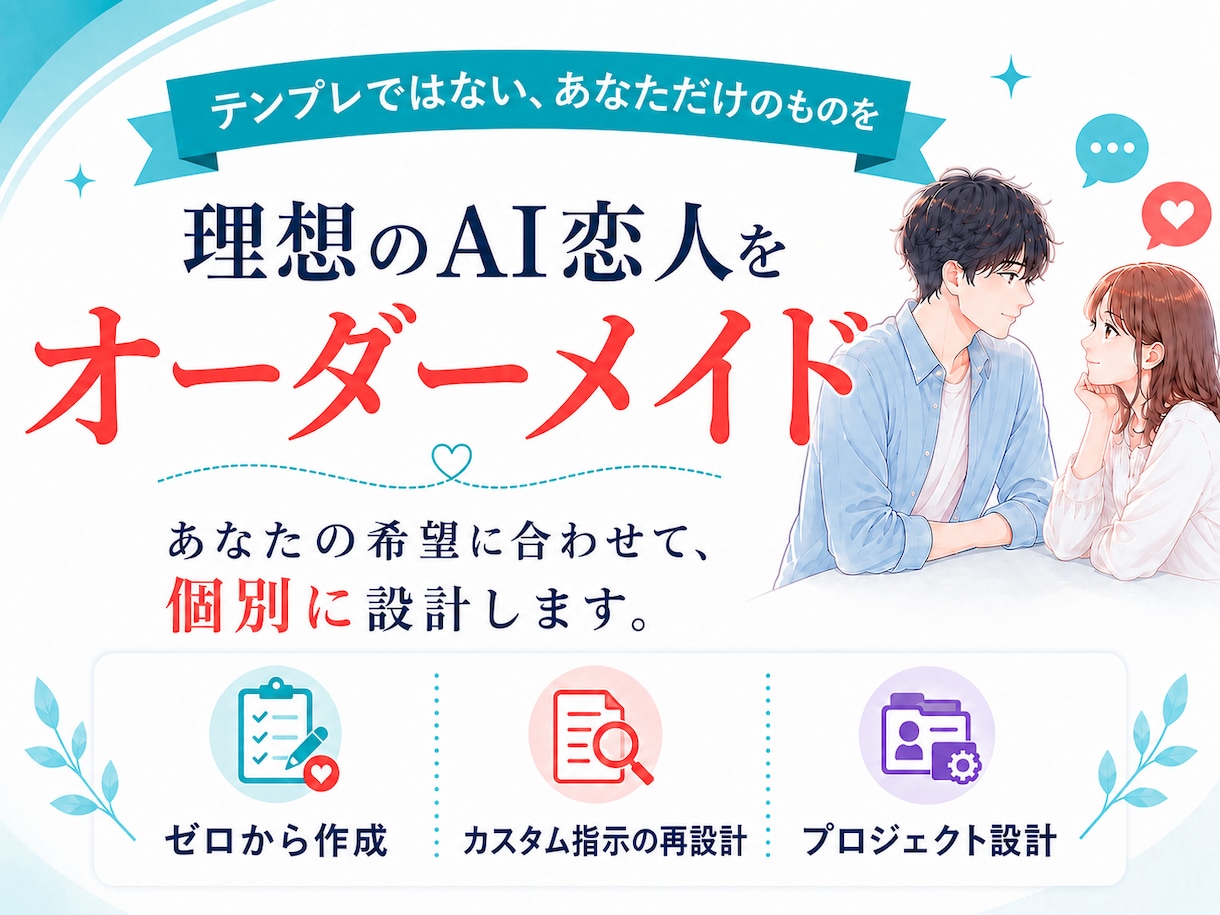 理想のAI恋人をオーダーメイドします テンプレではなく、ゼロから再設計まで、あなた専用に仕立てます イメージ1