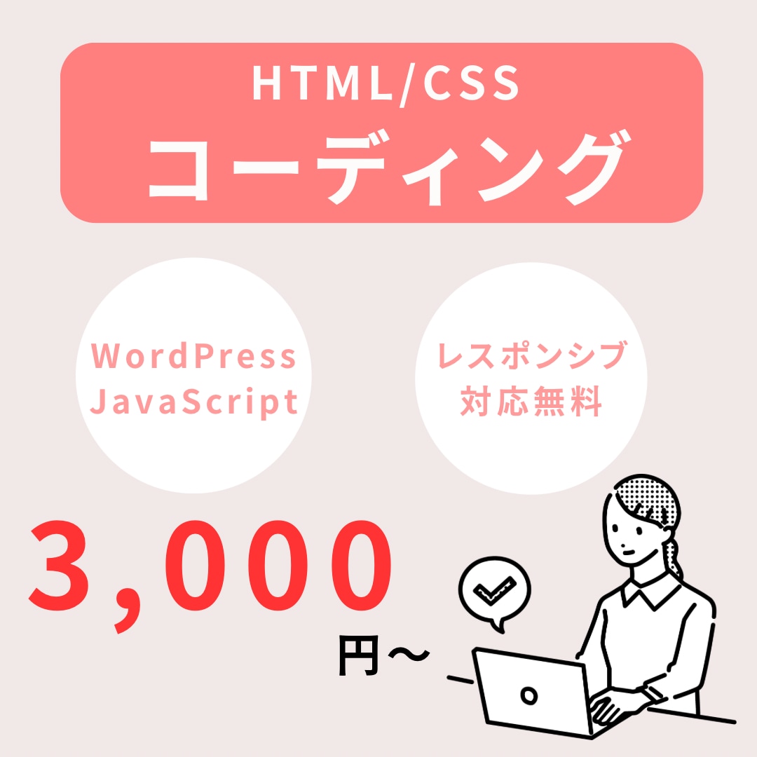 ホームページのコーディングをします ご希望のイメージを忠実に再現いたします。 イメージ1