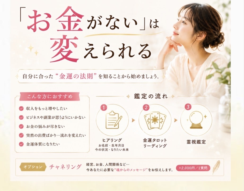 金運上昇に特化☆あなたの望む未来にグッと近づけます タロット鑑定後に霊視鑑定 金運上昇へ導く 臨時収入 引き寄せ イメージ1