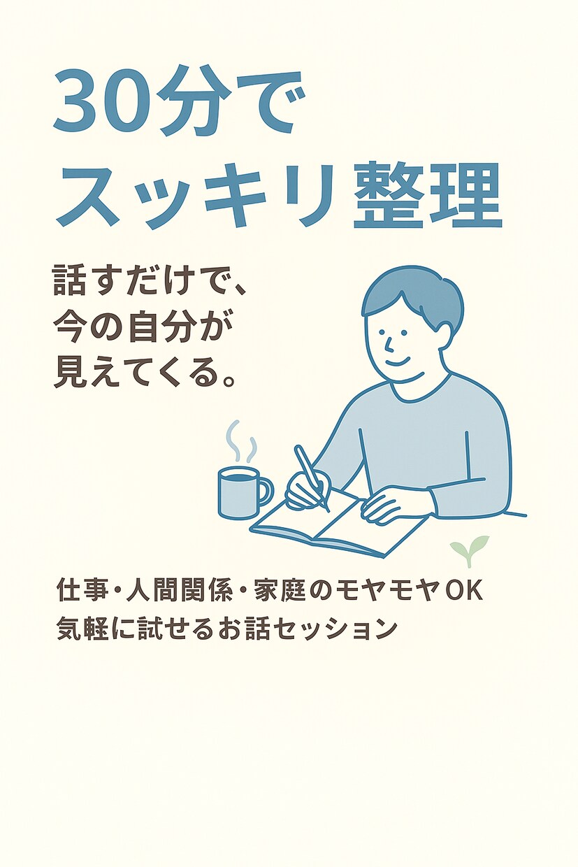 頑張っているのに上手くいかない人のための整理します 仕事・人間関係・モヤモヤしている気持ちを一緒に整えましょう☕ イメージ1