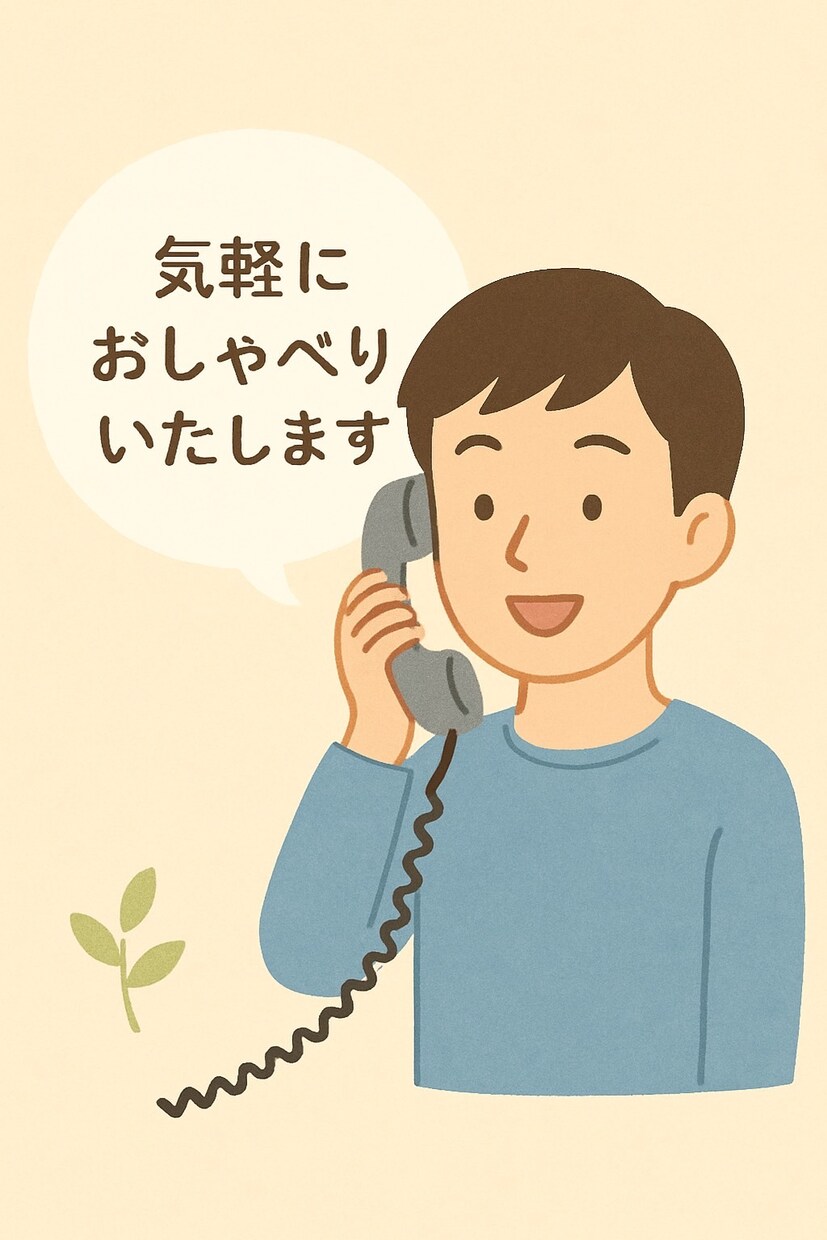 気軽におしゃべりいたします 日常のことから愚痴まで話せます イメージ1