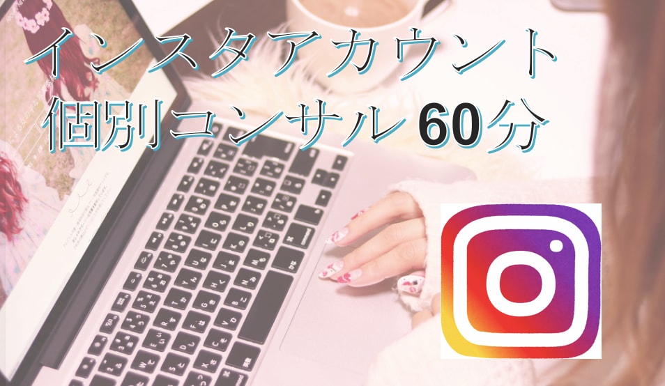 初心者必見！インスタアカウントのアドバイスをします 経験豊富な現役インフルエンサーによるお悩み相談 イメージ1