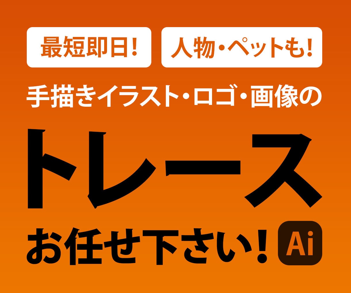 手描きのイラスト、ロゴ、画像をデータ化します データ化のお手伝い！画像から丁寧にトレースいたします！ イメージ1