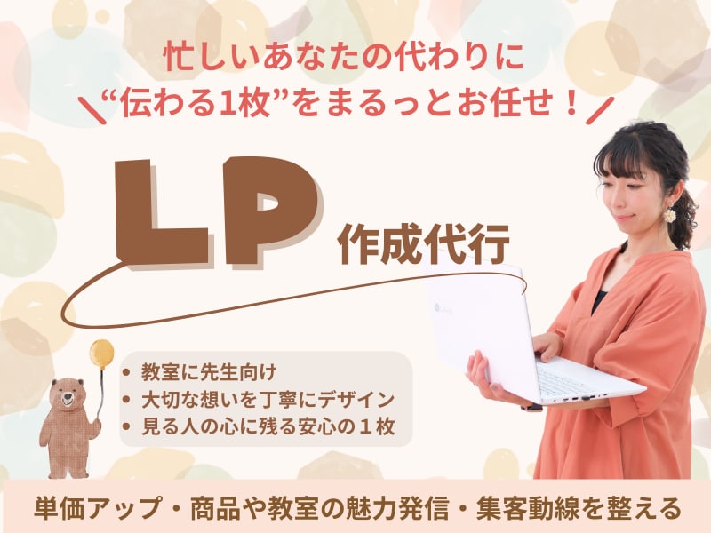 教室の先生の魅力をLPでぺライチで作ります あなたの想いをLPに乗せてお伝えします!お任せください イメージ1