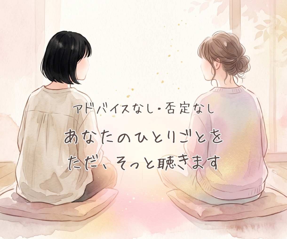アドバイスなし。あなたの「ひとりごと」を聴きます 答えはいりません。あなたのひとりごとを聴かせてください。 イメージ1