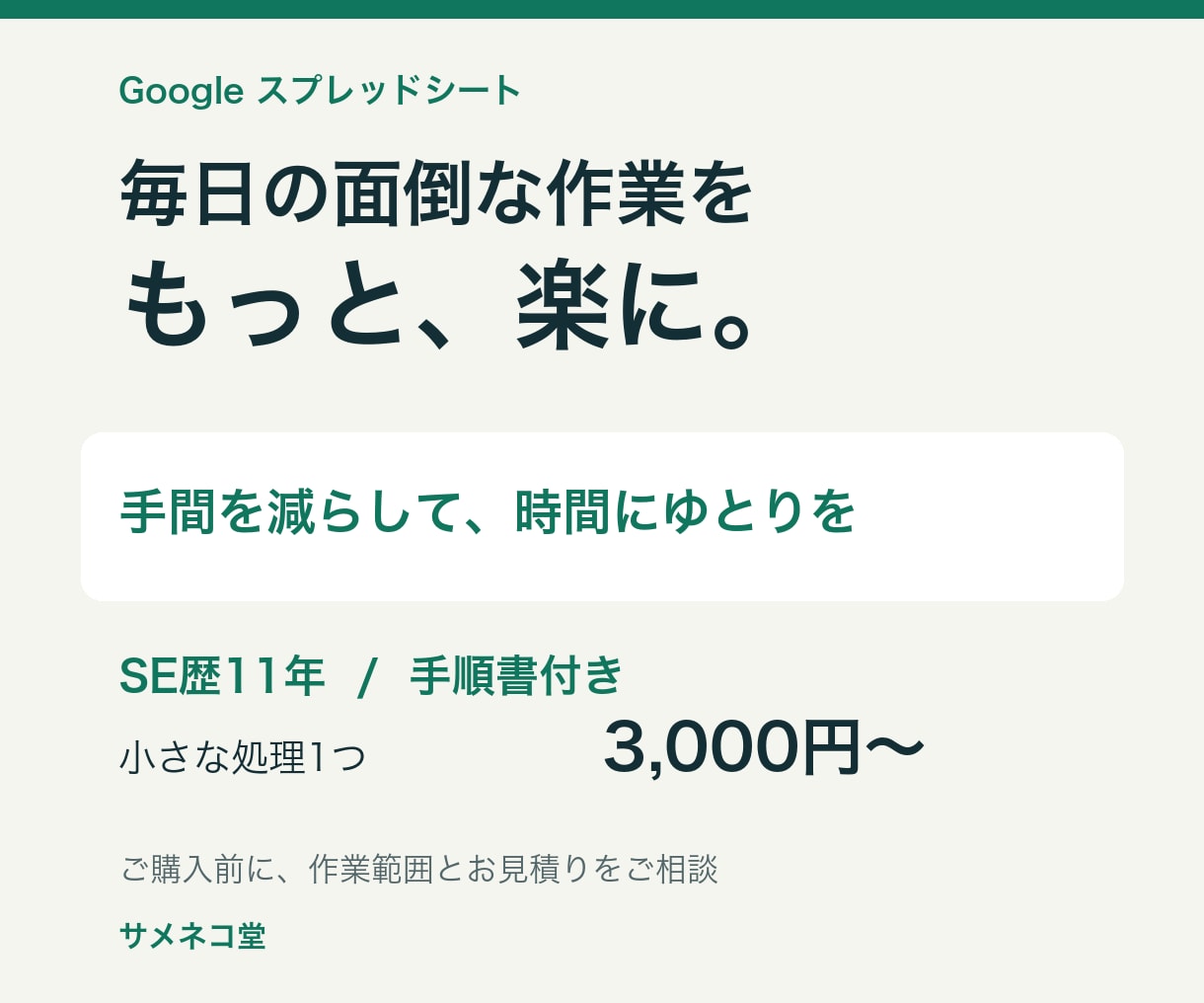 スプレッドシートの面倒な作業を楽にします SE歴11年｜毎日の手間を減らして、時間にゆとりを イメージ1