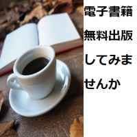 簡単無料で電子書籍を出版する方法を伝授します 私も念願の作家仲間になりました、あなたも作家の仲間入りに イメージ1