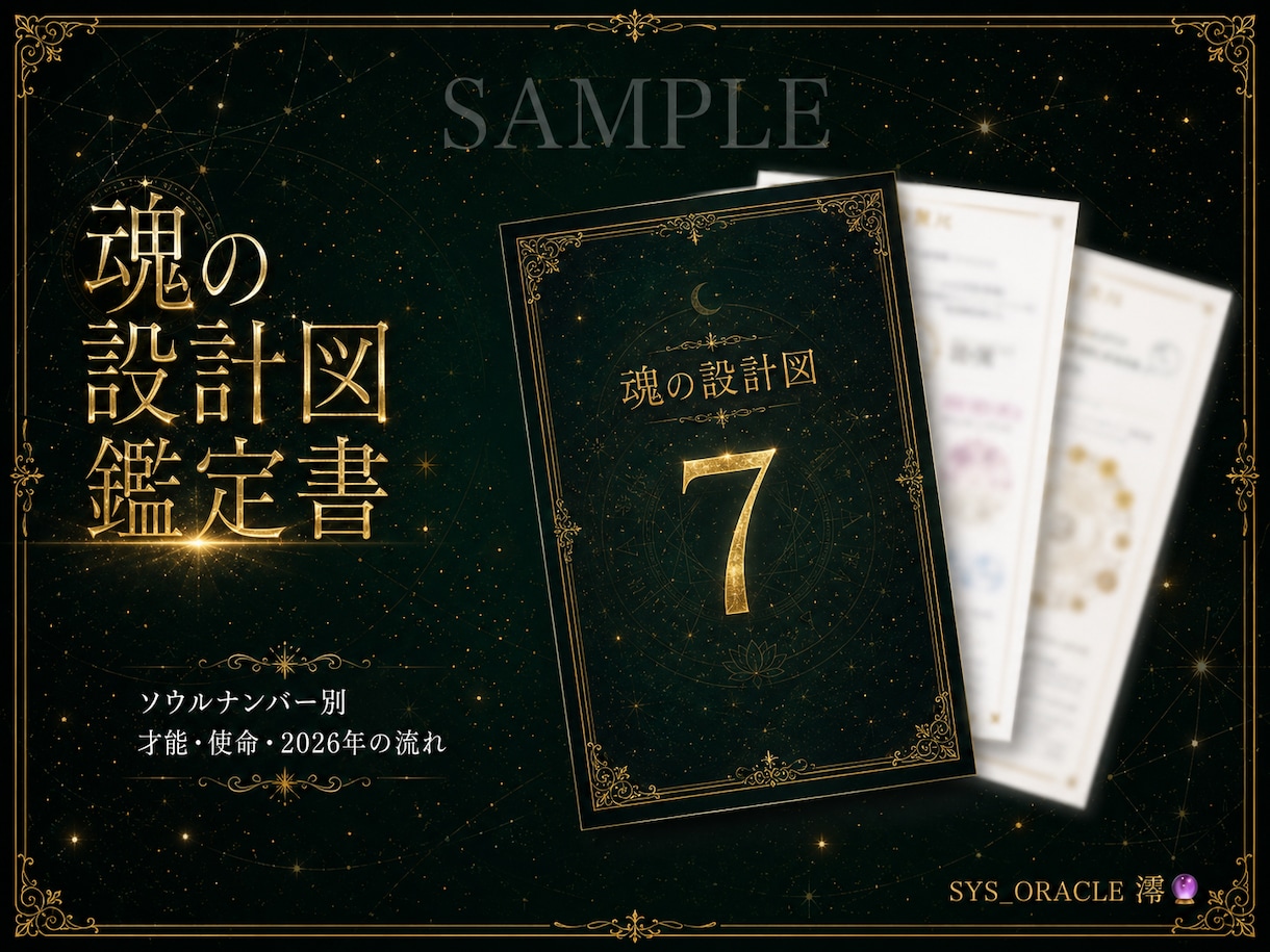 生年月日で魂の設計図を鑑定します 数秘術×星読みで才能・使命・2026年の流れをお届け イメージ1