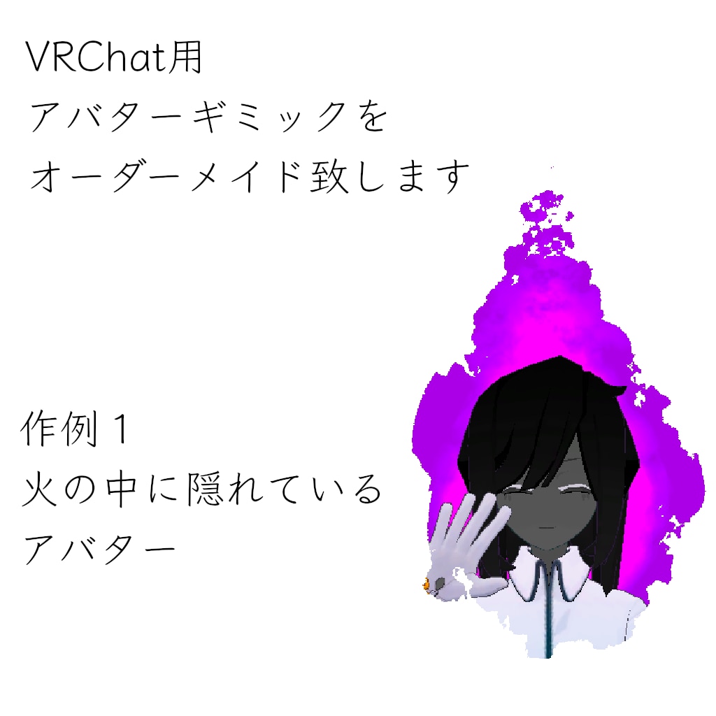 VRChat用アバターギミック制作いたします あなたのアバターを、もう少しだけ素敵にしませんか？ イメージ1