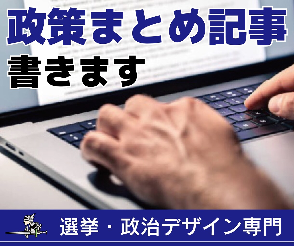 政策まとめ記事書きます 議会だよりやサイト用に議事録の編集など イメージ1