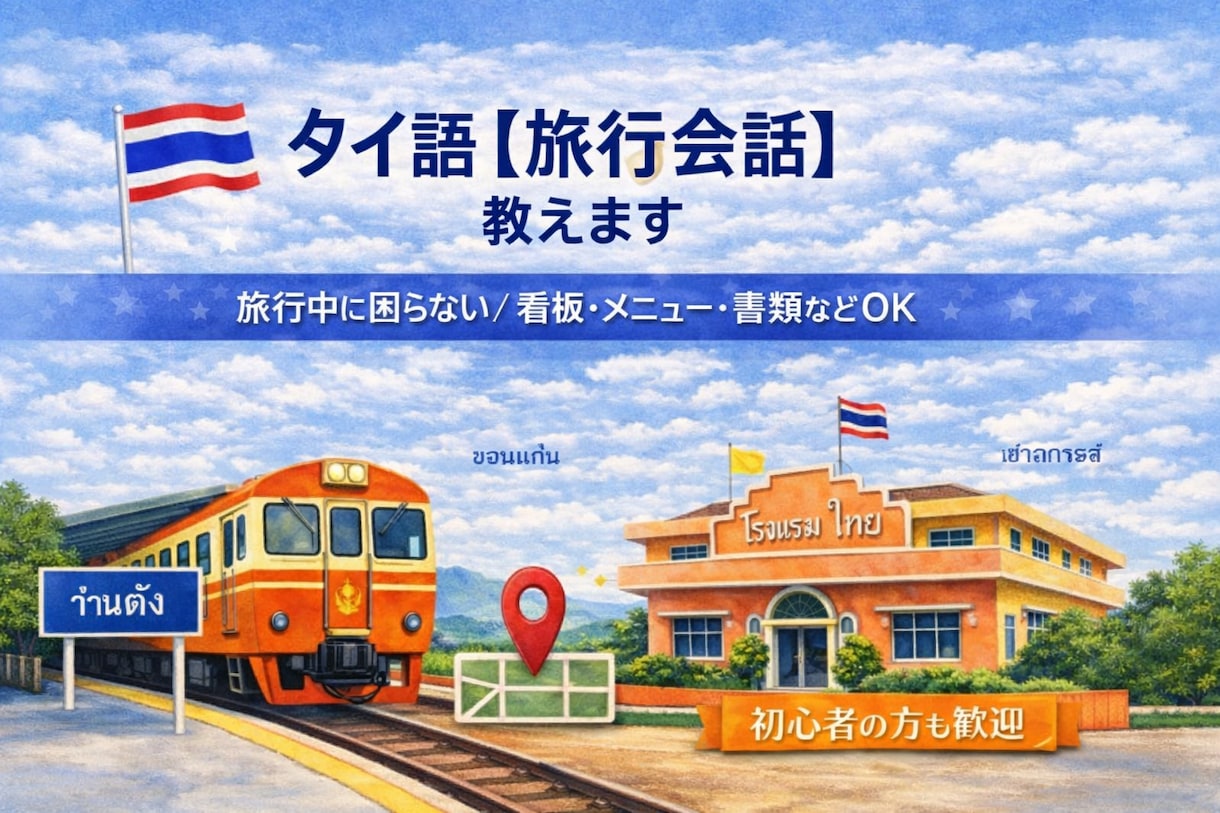タイ語【旅行会話】教えます タイ旅行中の会話に不安なあなたへ イメージ1