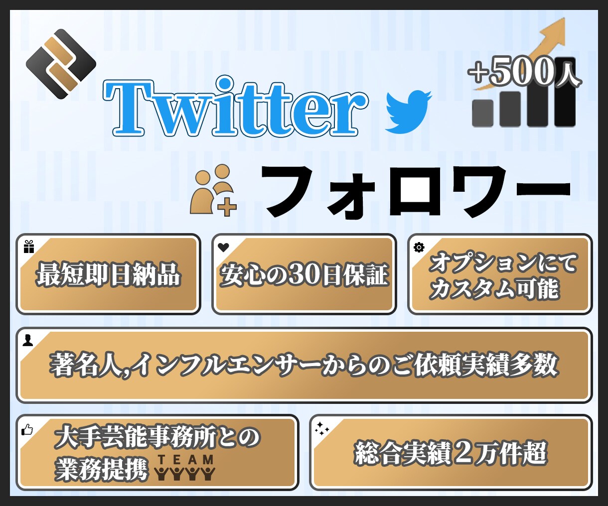 Twitter★フォロワー500人増加させます 30日減少保証付★安全の自社管理コミュニティサイトで鬼拡散！ イメージ1