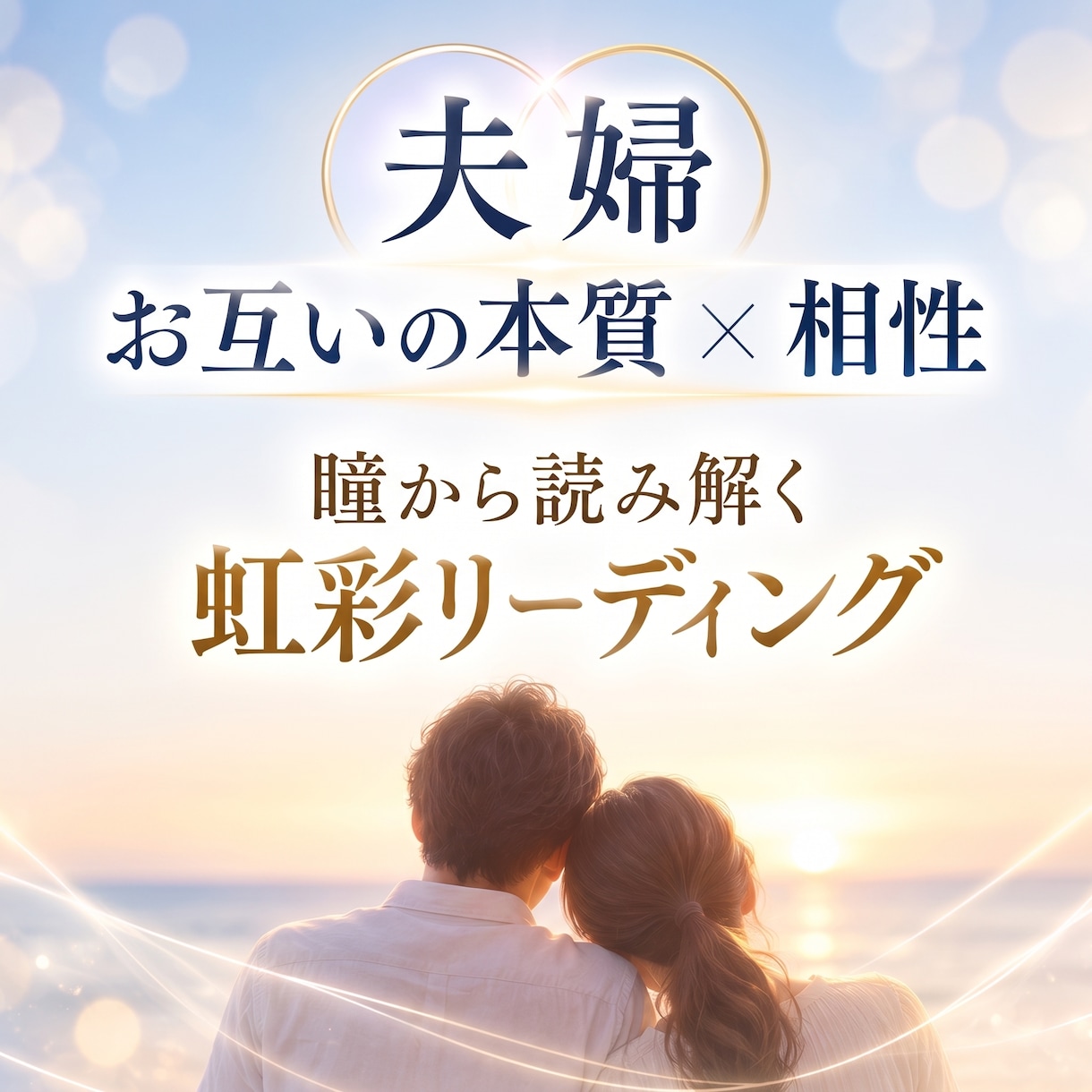 夫婦の【本質×相性診断】瞳から二人を読み解きます 「二人で生きる」と決めたら、『瞳』を通じてお互いを深く知る。 イメージ1