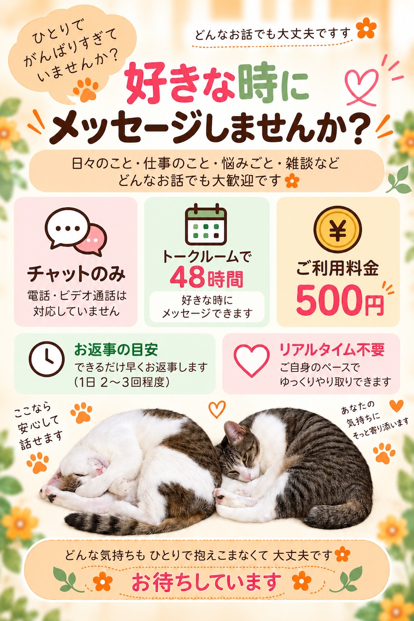 48時間ゆっくりチャットでお話を聞きます ～リアルタイム不要♪好きな時に気持ちを話せます～ イメージ2