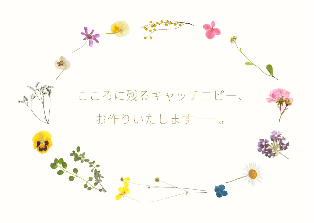 ロマンティックなキャッチコピーお作りします 女性の方のこころがときめくようなキャッチコピーをお作りします イメージ1