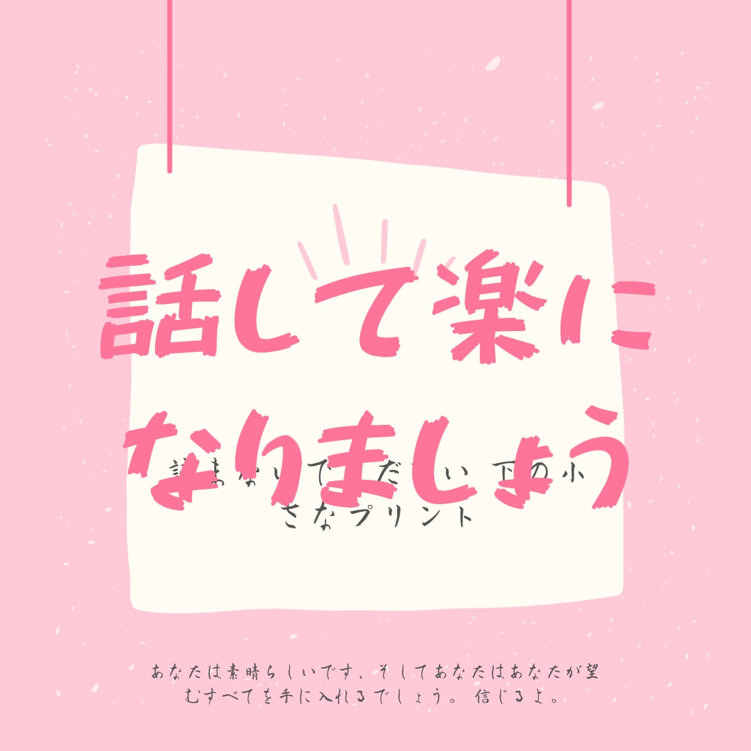 ポジティブになれるマインド作りをお教えします 人間関係・恋愛・愚痴などどんなお話でもポジティブに変えます！ イメージ1