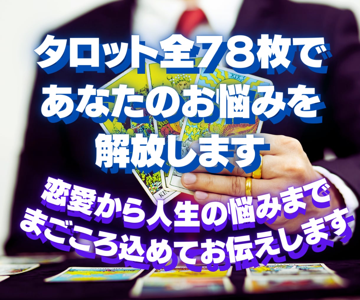 タロット全78枚であなたのお悩みを解放します タロットで恋愛から人生の悩みまで、まごころ込めてお伝えします イメージ1