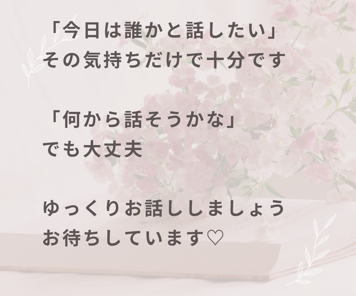 誰かと話したいとき！愚痴も雑談も何でもお聞きします 悩み・愚痴聞き・雑談・相談・家族・仕事・人間関係・その他 イメージ9