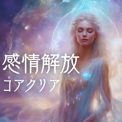 恋愛成就もお悩み解消★引き寄せ超強力メソッドします 言葉の力で浄化クリアリング★あなたの心の核を整えを最後の一手 イメージ5