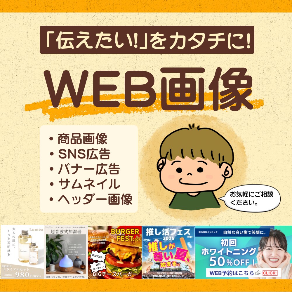 バナー、サムネイルなどデザイン制作いたします あなたの『伝えたい！』を一緒にカタチにいたします。 イメージ1