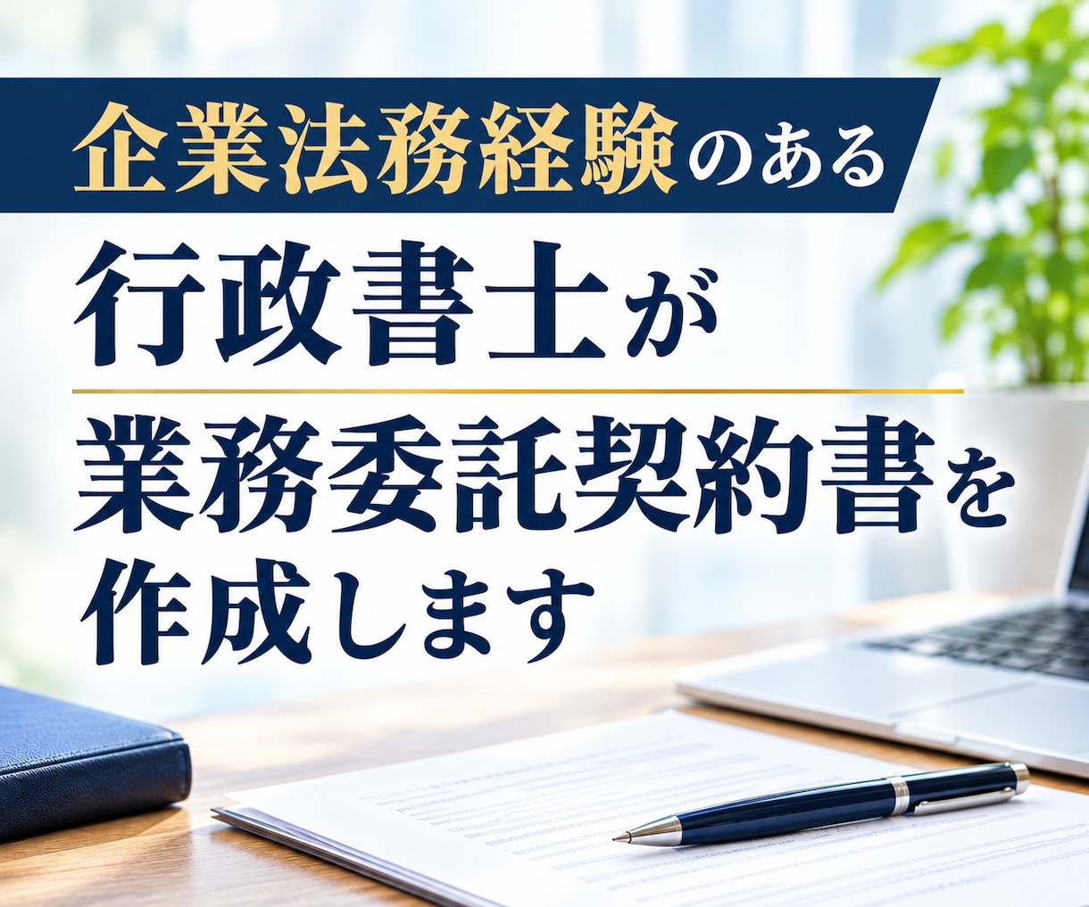 業務委託契約書を作成します 実務経験を活かし、取引内容に合った契約書を作成します。 イメージ1