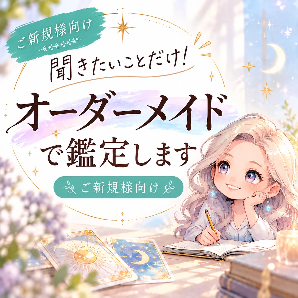 あなたのお悩みに合わせてオーダーメイド鑑定します ご新規様向け｜あなた専用の鑑定をお届けします イメージ1