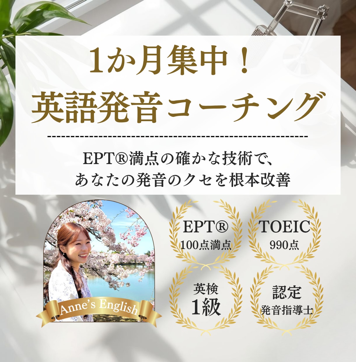 EPT満点のプロがあなたの英語発音を徹底指導します 【1か月コース】カタカナ英語卒業し「一生ものの美しい発音」へ イメージ1