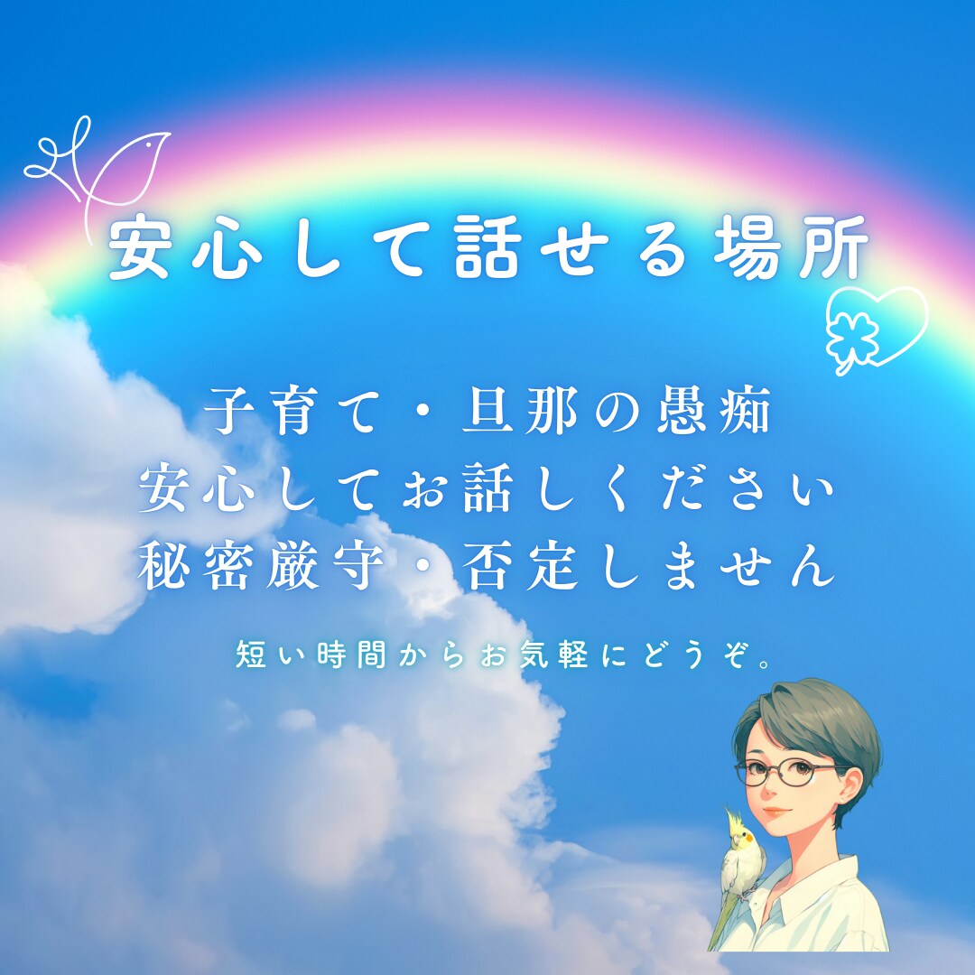 子育て・旦那の愚痴をテキストでお聴きします 秘密厳守・否定なしで、安心してお話しいただけます イメージ1