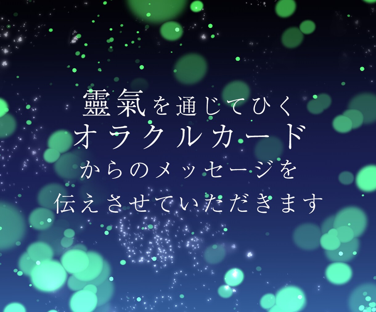 背中を押してほしい方へ　靈氣ヒーリングいたします 10分間の靈氣の後オラクルカードのメッセージを伝えます イメージ3