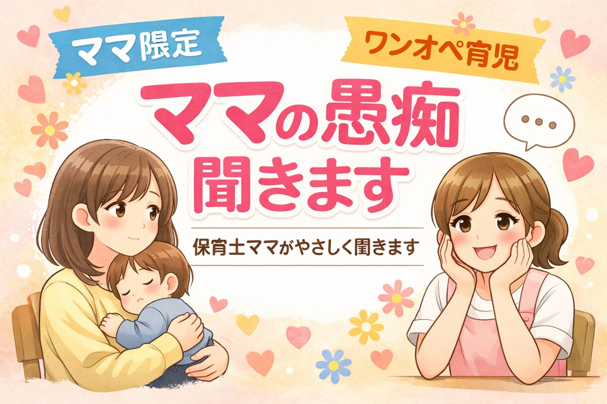 ワンオペ育児つらいママさんの愚痴ゆっくり聞きます 寝かしつけ後のママの雑談相手になります…！ イメージ1