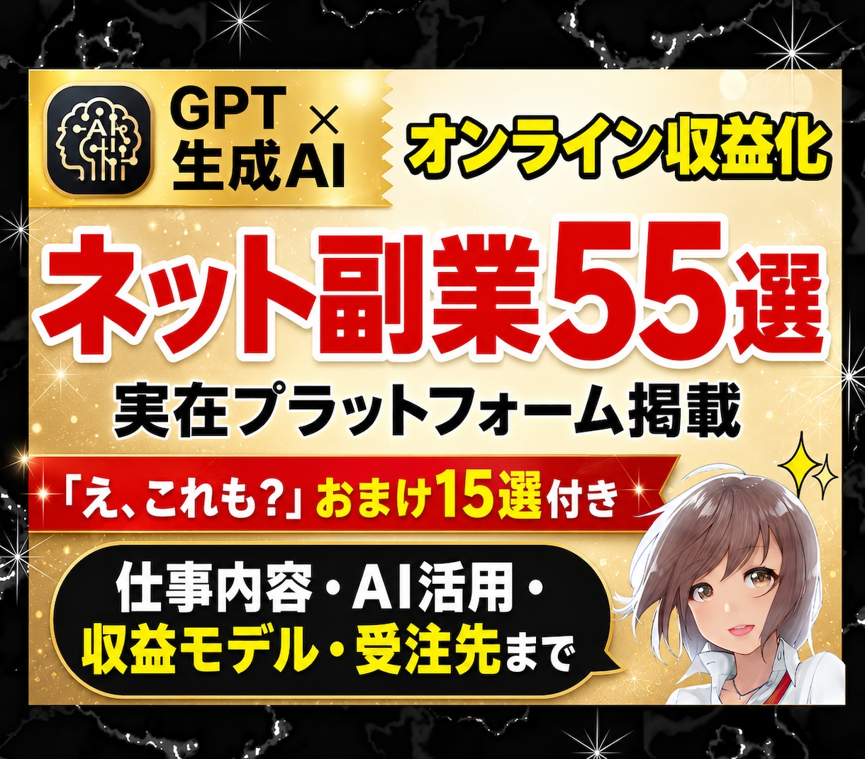 2026年後期｜生成AI×ネット副業55選教えます オンライン収益化｜ネットビジネス｜ChatGPT｜おまけ付 イメージ1