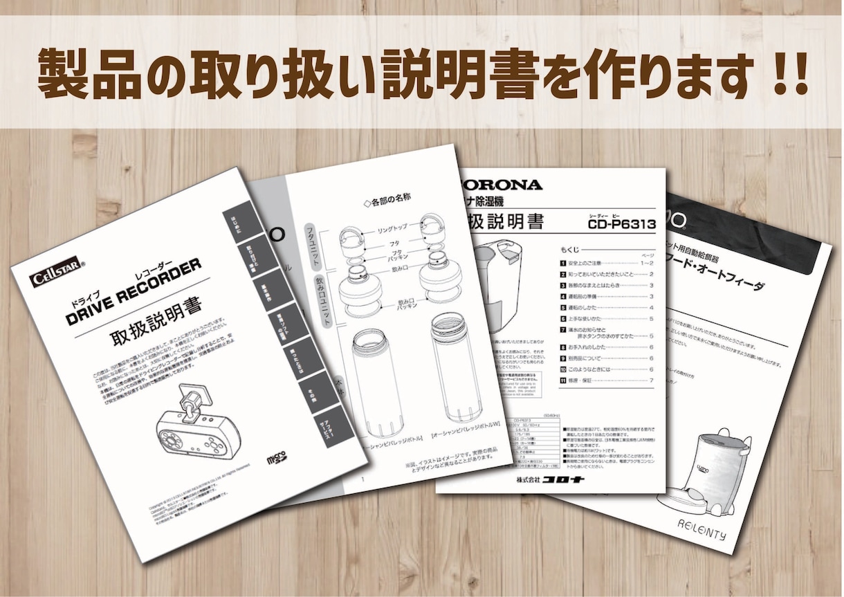 様々な製品の取扱説明書を作ります 短納期・割安で雑貨、電化製品などの取扱説明書を作ります！ イメージ1