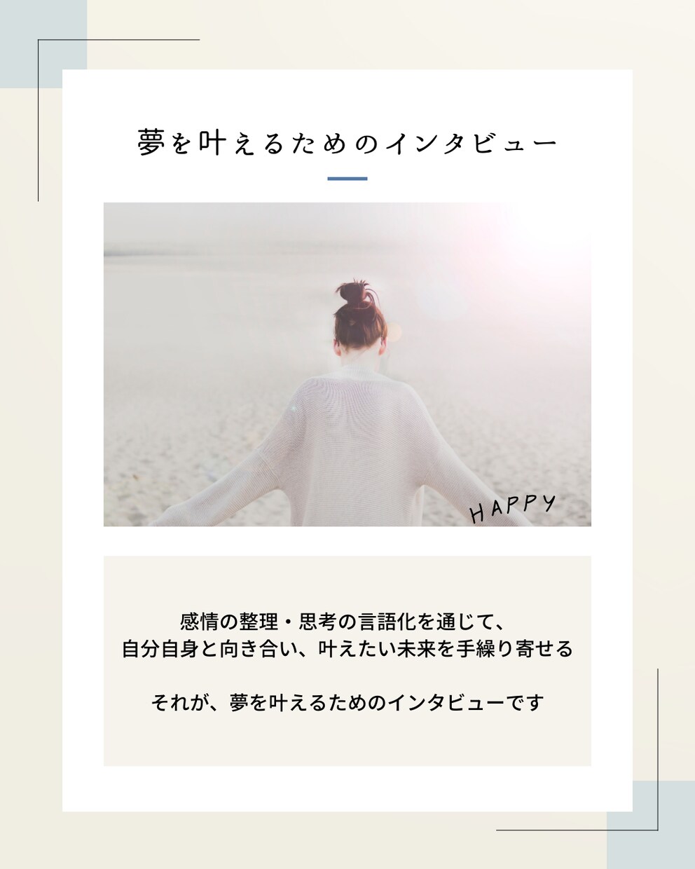 夢を叶えるためのインタビューをします 頭の中を整理し「ありたい状態」の実現まで伴走します。 イメージ1