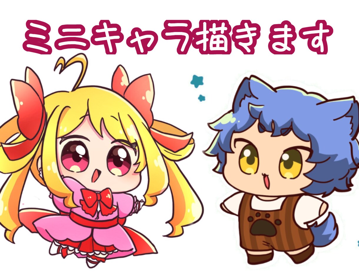 商用OK!ミニキャラ単体イラスト描きます オリジナルキャラのSD化、SNSアイコンや広告にも！ イメージ1