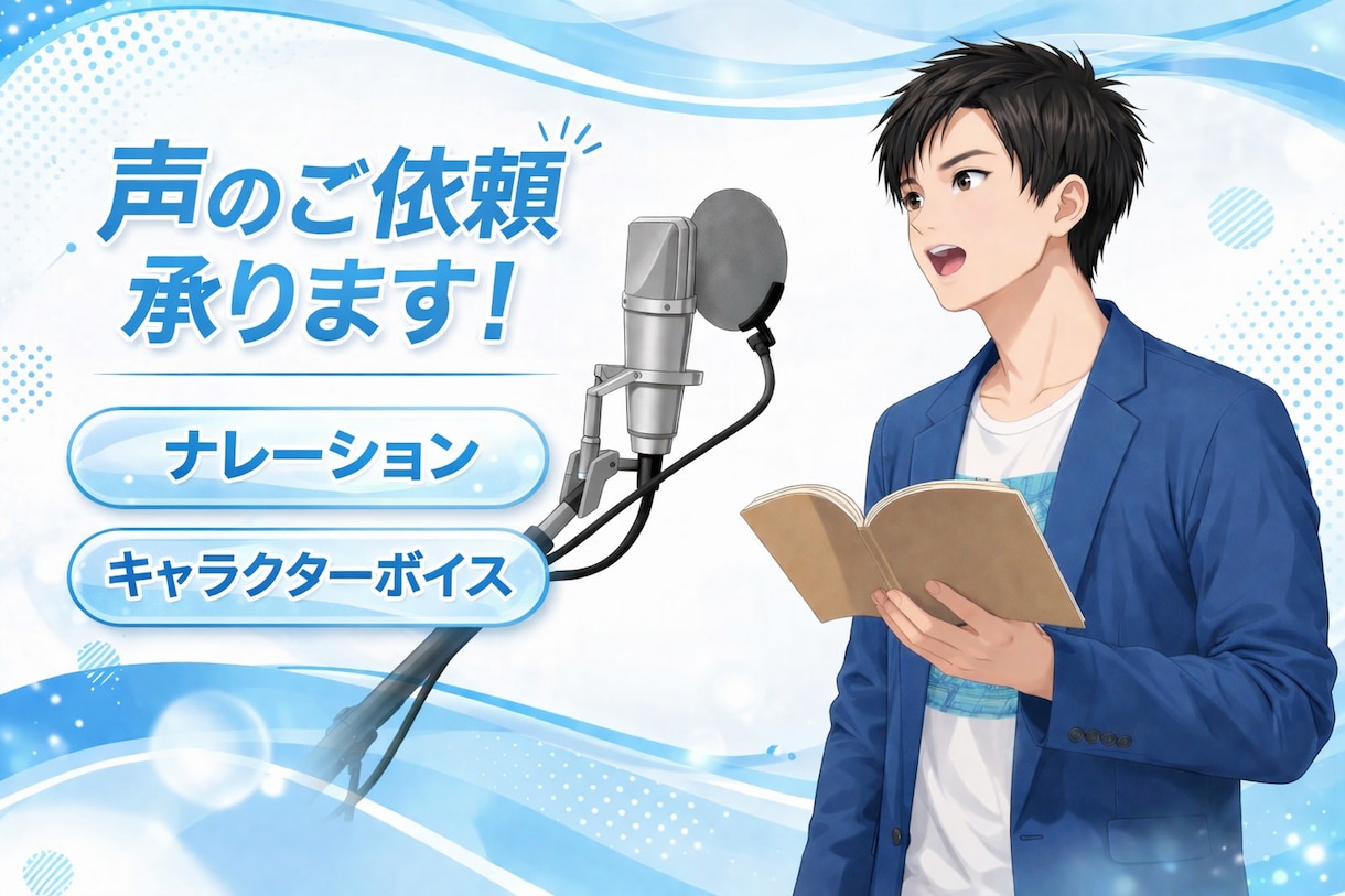 男性声優がナレーション・CVを幅広く対応します 用途やイメージに合わせて最適な声を丁寧にお届けします！ イメージ1