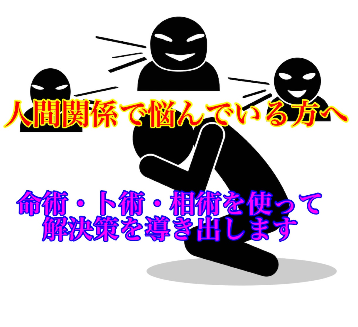 人間関係に悩んでいる方、お話お聞きします そして占いの命術・卜術・相術を使って対策を考えます イメージ1