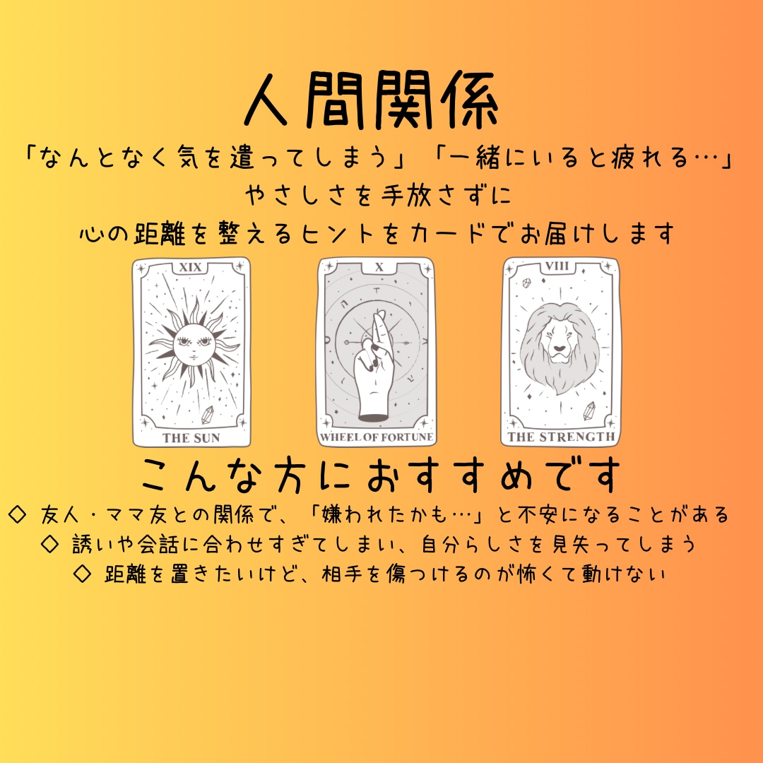 ママ友や友人との関係を占います 「なんだかうまくいかない」不安になる心に寄り添います イメージ1