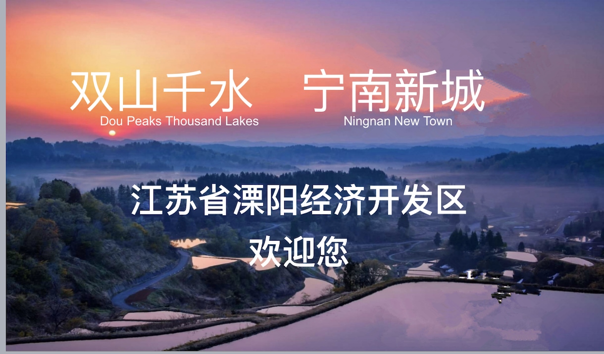 中国江蘇省溧陽市にある経済開発区をご紹介します 【製造業の方必見！】経済開発区に工業用地あります。 イメージ2