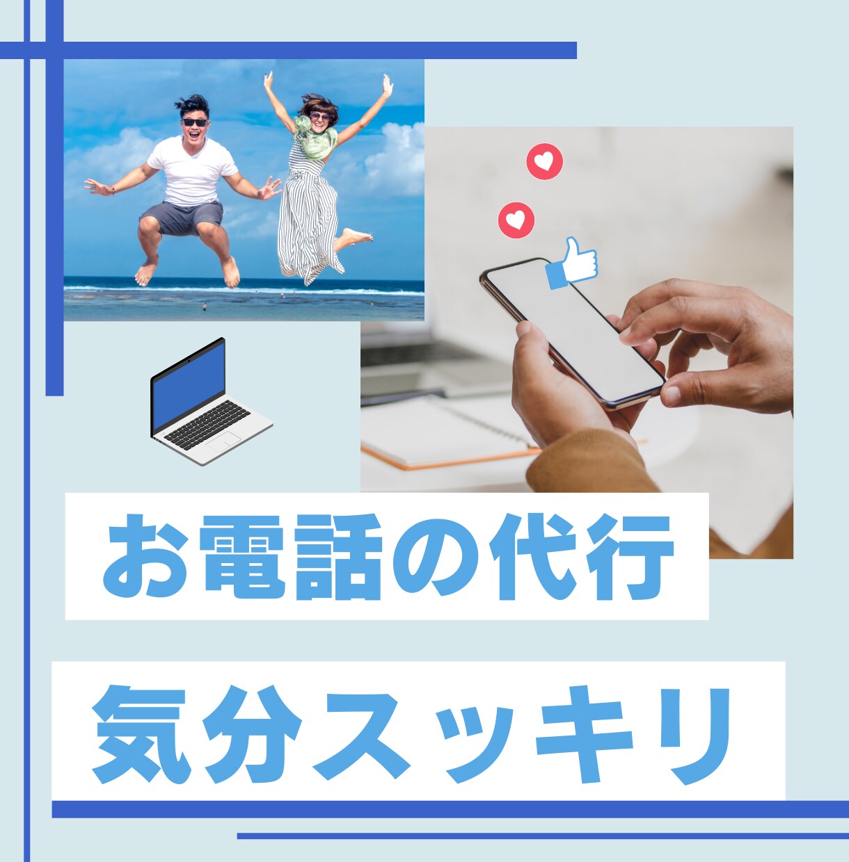 秘密厳守 お断り キャンセル 辞退 電話代行します 心理的負担が大きい連絡など、掛けにくい電話の代行をします イメージ1
