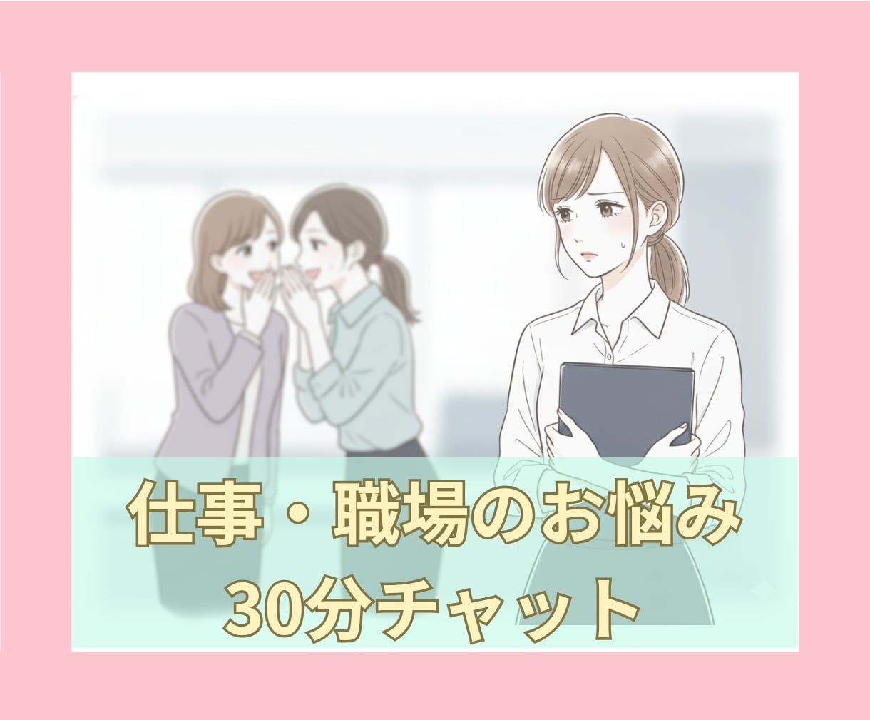 仕事·職場のお悩みを30分チャットでお聞き致します 人間関係·パワハラ·いじめ·キャリア·異動·休職·退職·転職 イメージ1