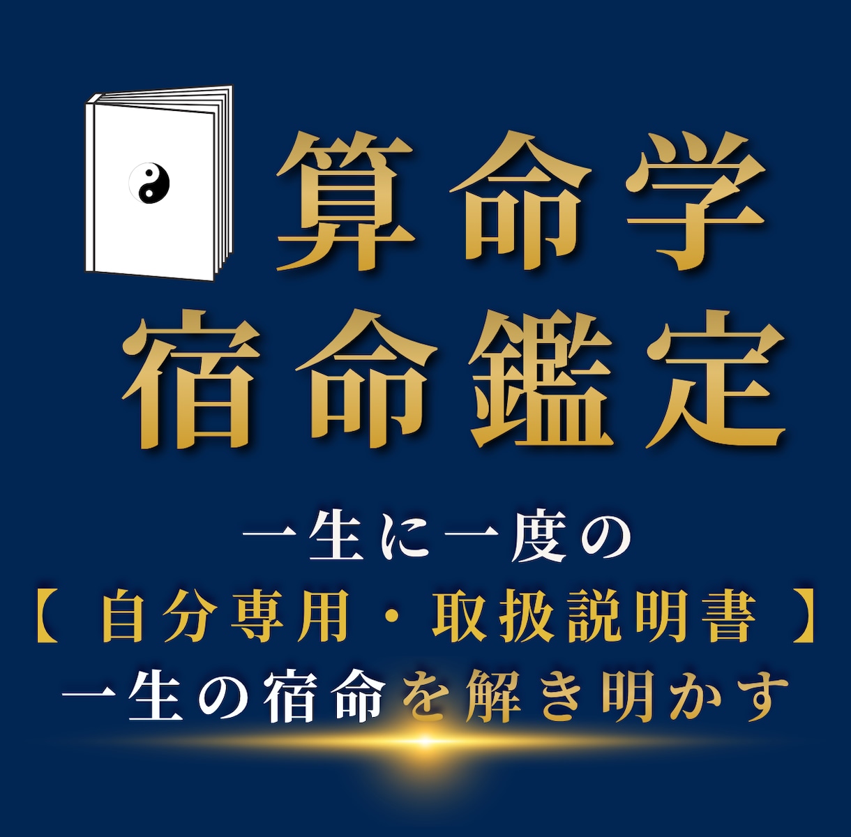 完全版｜算命学であなたの一生の「宿命」を鑑定します 人生に一度で良い鑑定で、『自分専用・取扱説明書』です。 イメージ1