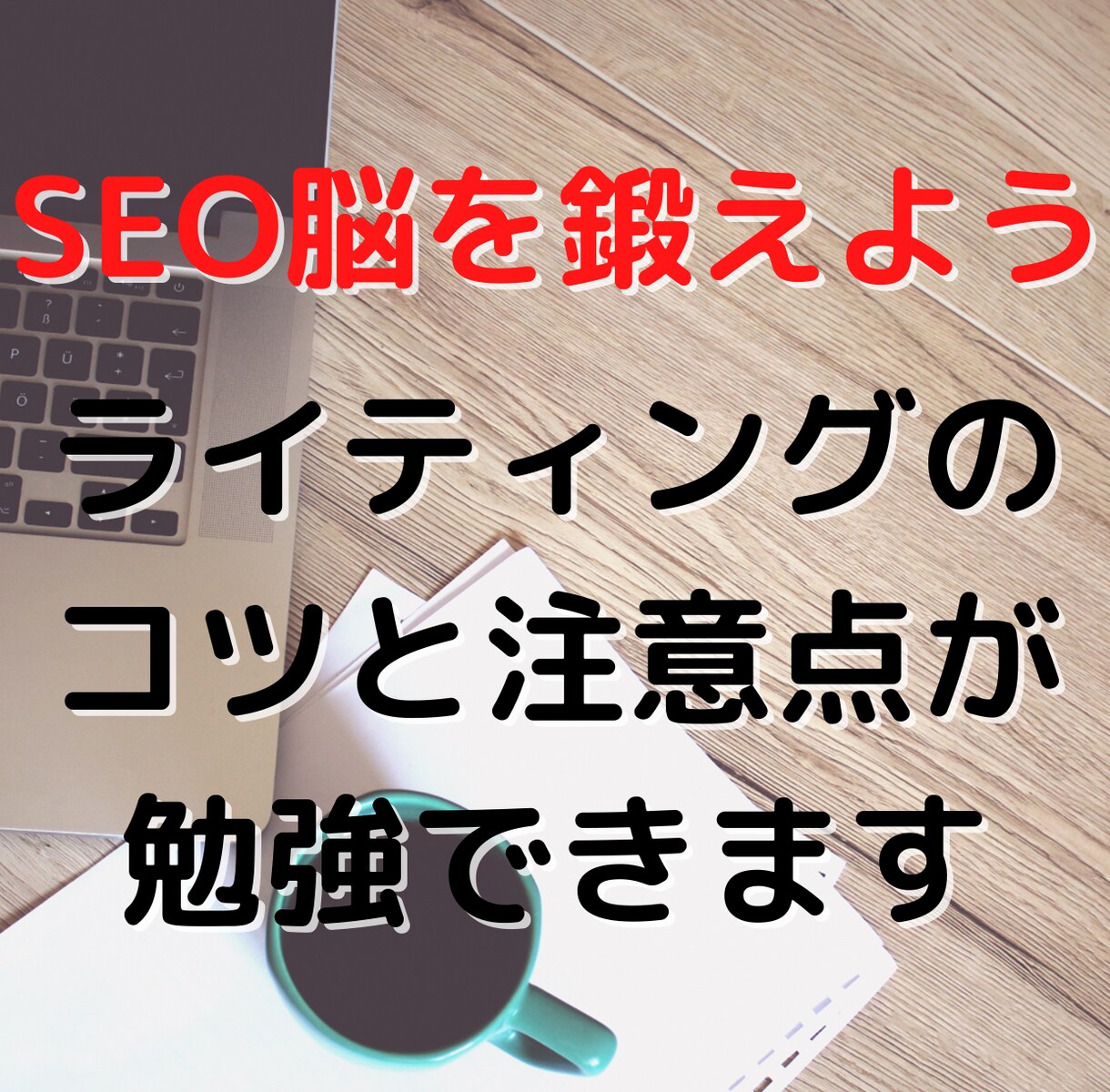 SEO【1位を目指す方へ】添削・リライトします 学びたい人限定｜上位に上がらない原因を探りませんか？ イメージ1