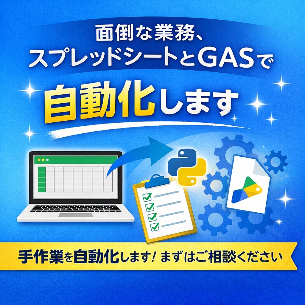 業務の「めんどくさい」を自動化で解決します 分からなくても大丈夫、業務自動化お任せください イメージ1