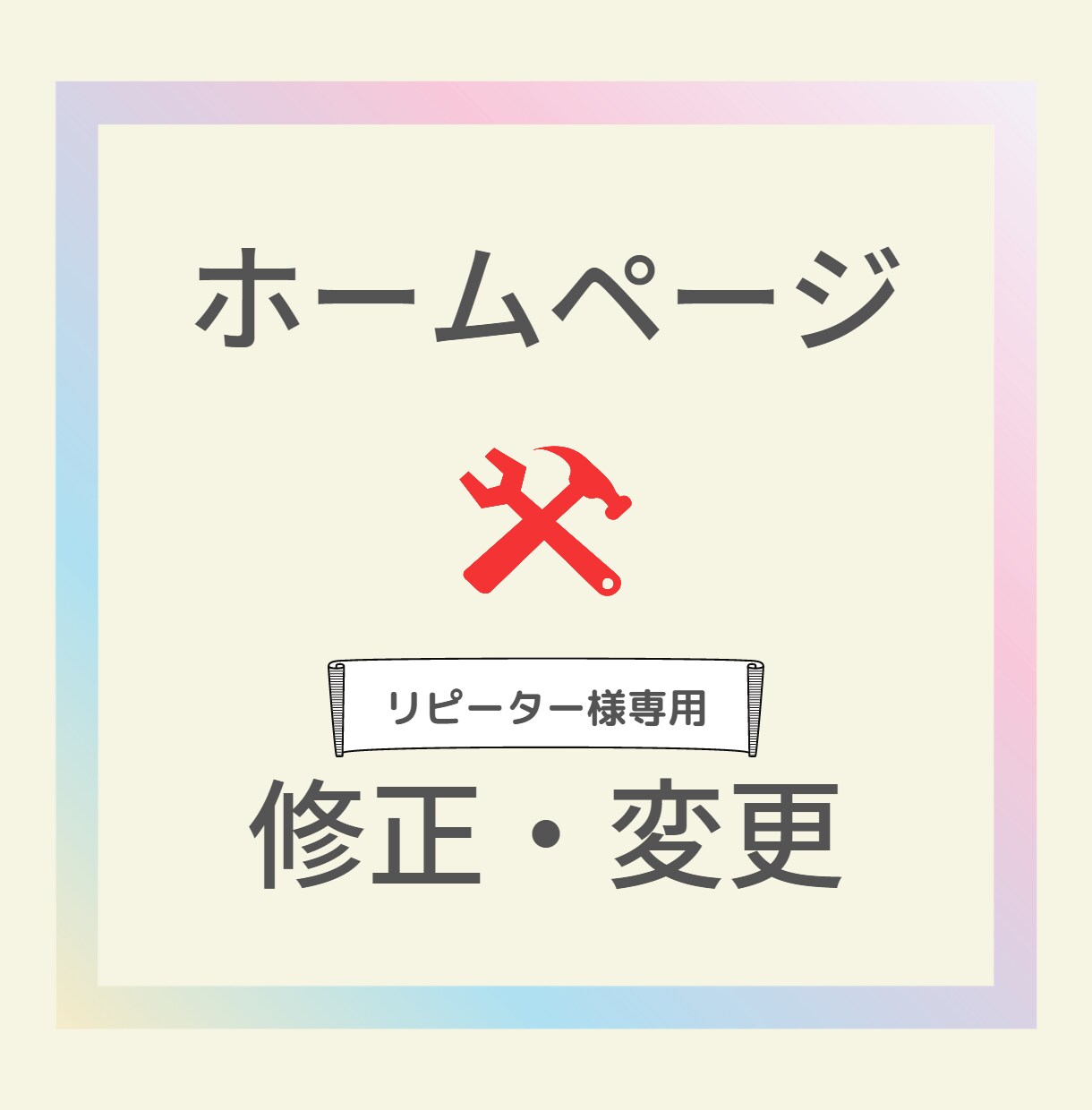 ホームページの修正・変更いたします リピーター様専用のサービスです イメージ1