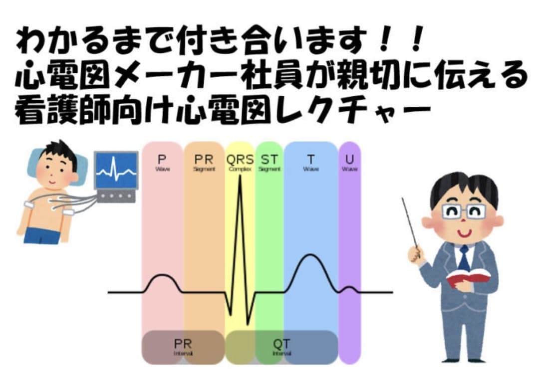 看護師さん看護学生さんに心電図徹底レクチャーします 医療機器のスペシャリストが必ずわかるまでやります！！ イメージ1