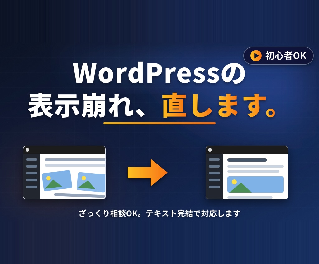 初心者OK｜WordPress表示崩れ直します WP運営中。ざっくり相談OK・テキスト完結でお任せください イメージ1