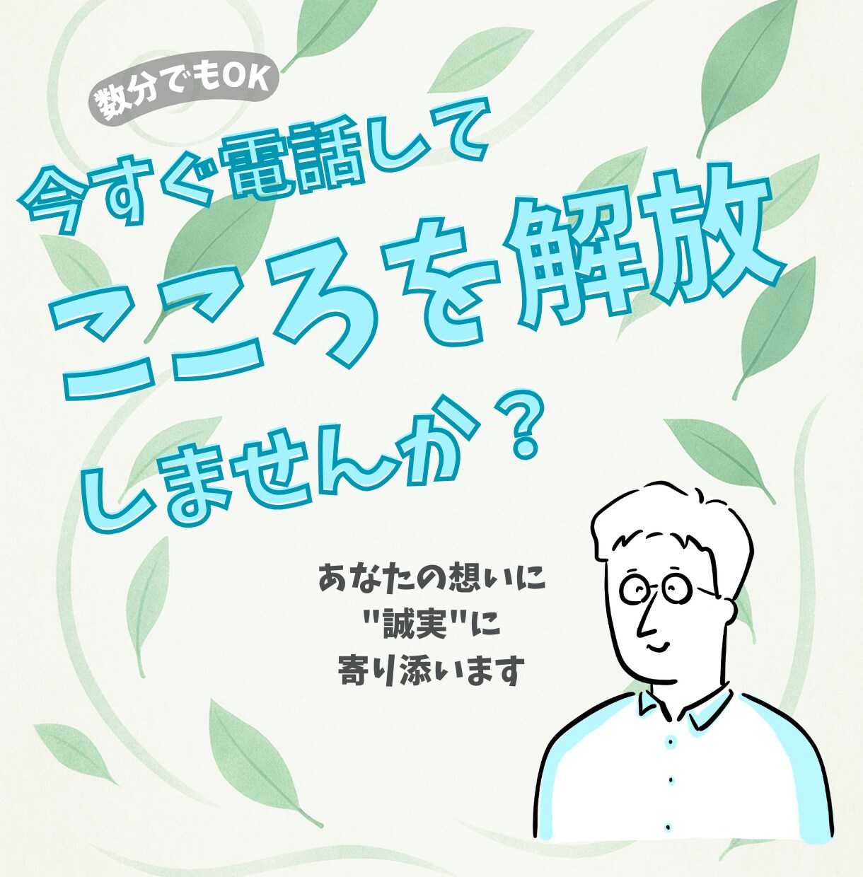 数分でもOK！愚痴や不安や悩み何でもお聞きします もやもやとかしんどい感情を吐き出して解放されませんか☘ イメージ1